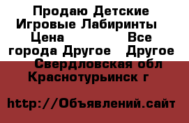 Продаю Детские Игровые Лабиринты › Цена ­ 132 000 - Все города Другое » Другое   . Свердловская обл.,Краснотурьинск г.